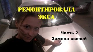 Сама ремонтировала Экса. Часть 2. Замена свечей.