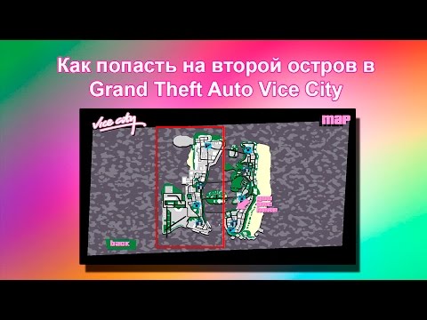 Видео: Как попасть на второй остров в GTA Vice City (в начале игры)