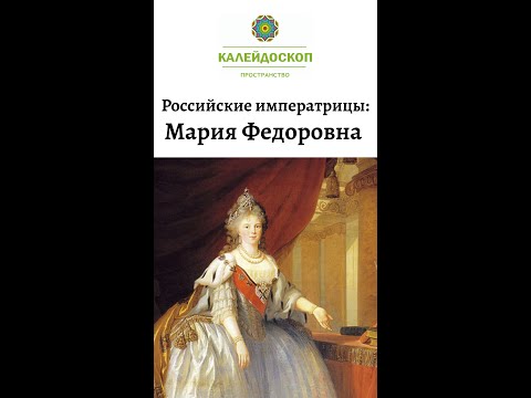 Российские императрицы: Мария Федоровна