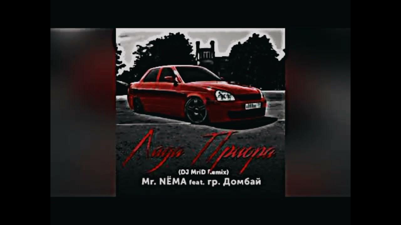 Приора feat домбай. Nёma, гр. Mr. Mr. Mr.