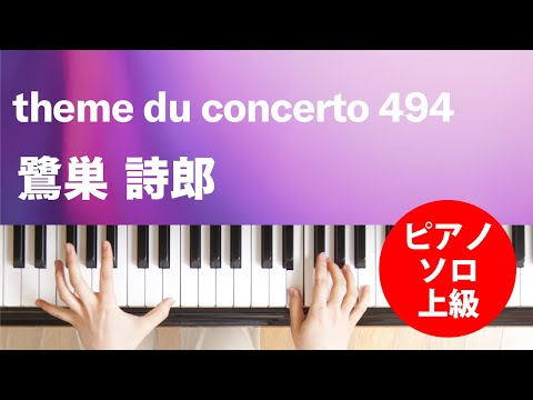 theme du concerto 494 鷺巣 詩郎