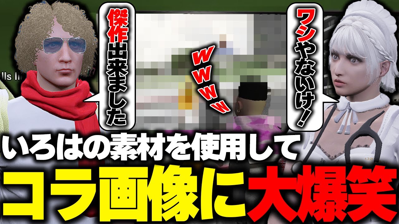 【ストグラ】てつおから送られてきたイロハの写真で芸術作品を生み出す鳥野