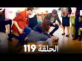 اسطنبول الظالمة الحلقة 119