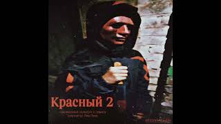Вслед за Подражателями (Бонус Трек) | Красный: 2 сезон (том 1) Саундтрек