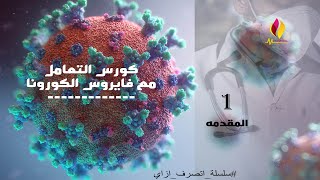 اتصرف ازاي l بدايه القصه الكورونا فايرس