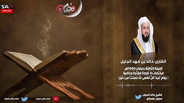 تلاوة مؤثرة ليلة 3 رمضان 1440  مختارات 4 من سورة ال عمران القارئ خالد الجليل