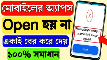 অ্যাপ open হচ্ছে না | অ্যাপ থেকে বের করে দেয় | App not opening problem