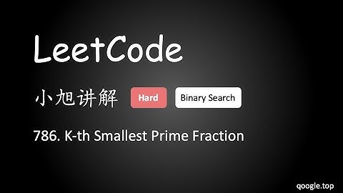 小旭讲解 LeetCode 786. K th Smallest Prime Fraction - EP25