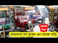 বাংলাদেশে এই প্রথম এতো কমদামে বোরাক গাড়ি | Easy Bike Price | Borak Gari | Auto Gari | Auto Rickshaw