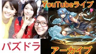 パズドラ 初ライブ 女子3人でまったりライブpart2のyoutube動画統計 Noxinfluencer パズドラ 初ライブ 女子3人でまったりライブpart2のyoutube動画統計 Noxinfluencer