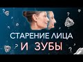 Как вернуть молодость. Старение лица и при чем тут зубы.