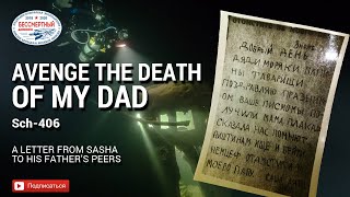 Avenge the death of my dad. A letter from Sasha to his father’s peers. Sch-406