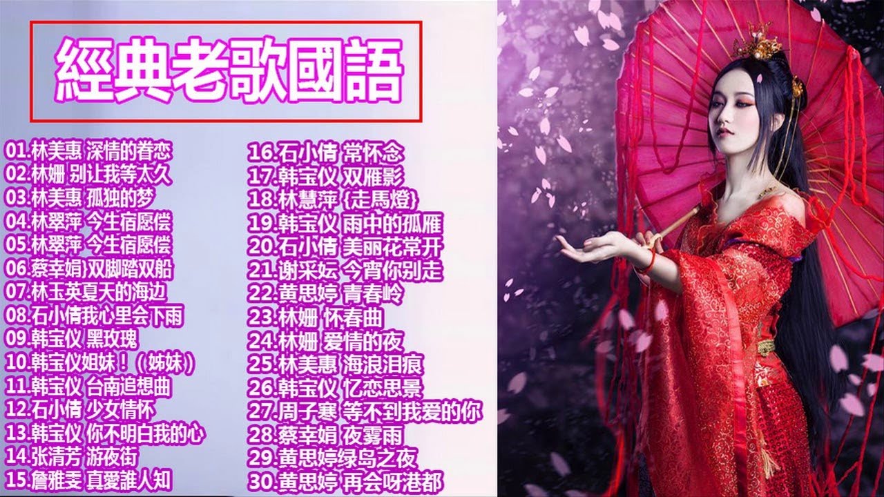 【經典老歌國語】500首经典老歌Hokkien Oldie Songs 好經典老歌聽出好心情 老歌会勾起往日的回忆 Chinese