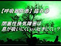 【呼吸器疾患】臨各②　閉塞性換気障害は息が吸いにくいor吐きにくい？