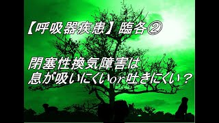 【呼吸器疾患】臨各②　閉塞性換気障害は息が吸いにくいor吐きにくい？