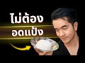 ลดไขมันแม้ยังกินแป้ง จริงๆแล้วง่ายมาก