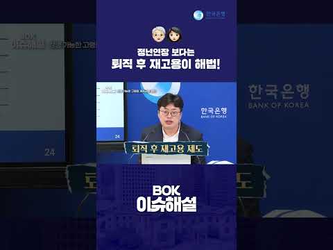 <strong>정년</strong> 연장보다 &amp;#39;이 제도&amp;#39;가 답입니다