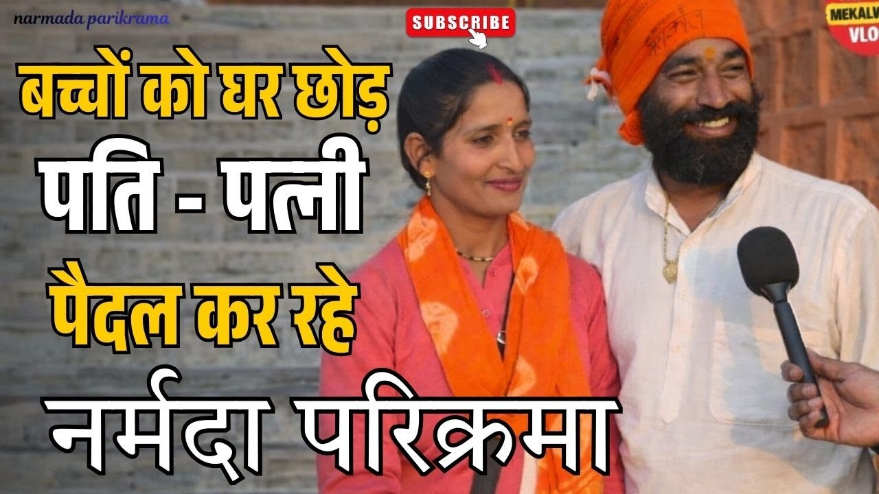 पति-पत्नी पैदल कर रहे मां नर्मदा की परिक्रमा | आस्था की यात्रा | Exclusive Interview