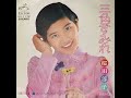 桜田淳子「三色すみれ / あなたのひとりごと」1974年