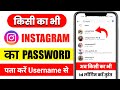 Kisi bhi Instagram ka password kaise pata kare sirf username se | username Instagram password seen