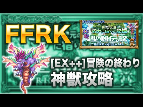 【FFRK】[EX++]冒険の終わり 神獣 攻略【聖剣伝説2】