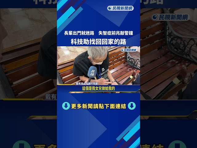 長輩出門就迷路 失智症前兆敲警鐘 科技助找回回家的路－民視新聞