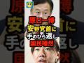 【衝撃】ゆうこくの党の原口一博がチーム未来の安野党首に手のひら返しで国民唖然#shorts#日本#政治