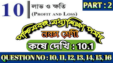 Class 9 Math Kose Dekhi 10.1/Class IX Math Chapter 10 /নবম শ্রেণী লাভ ও ক্ষতি/Loss and Profit Part 2