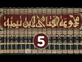 مجالس العلم مجموع فتاوى شيخ الإسلام أحمد بن تيمية 5 الأسماء والصفات