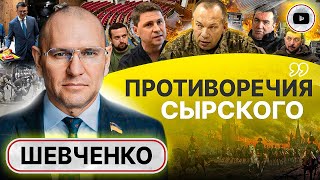 🤝 Война Закончится Большой Сделкой! - Шевченко. Сырского Втягивают В Политику. Черная Метка Подоляку