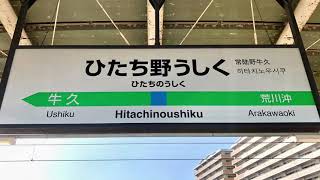JR常磐線ひたち野うしく駅を通過する列車。