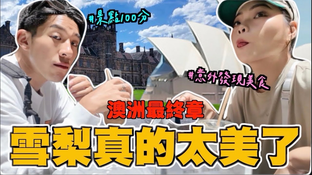 【旅行不丹YO】雪梨我們來了，重回小時候的景點！〖澳洲最終章：這城市真的美到哭〗根本哈利波特電影般的場景，餐廳都是100分...但當地小吃會踩雷RRRRR