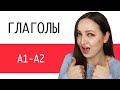 ГЛАГОЛЫ Уровень А1-А2 | Russian Verbs Level A1-A2 in CONTEXT