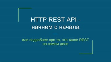 HTTP REST API - начнем с начала или подробнее про то, что такое REST на самом деле