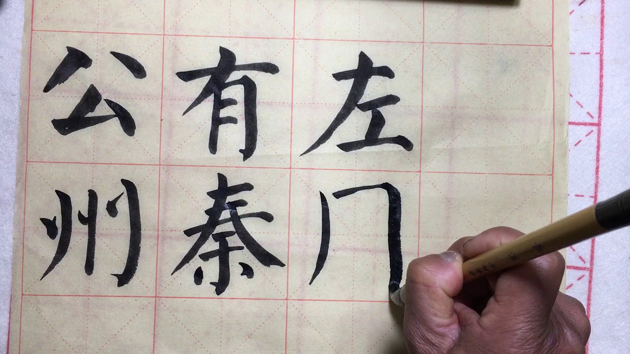 Chinese calligraphy training 中国书法 教学 颜真卿 颜体《颜勤礼碑》公 有 左 州 秦 周 的字体练习 第四课 ...