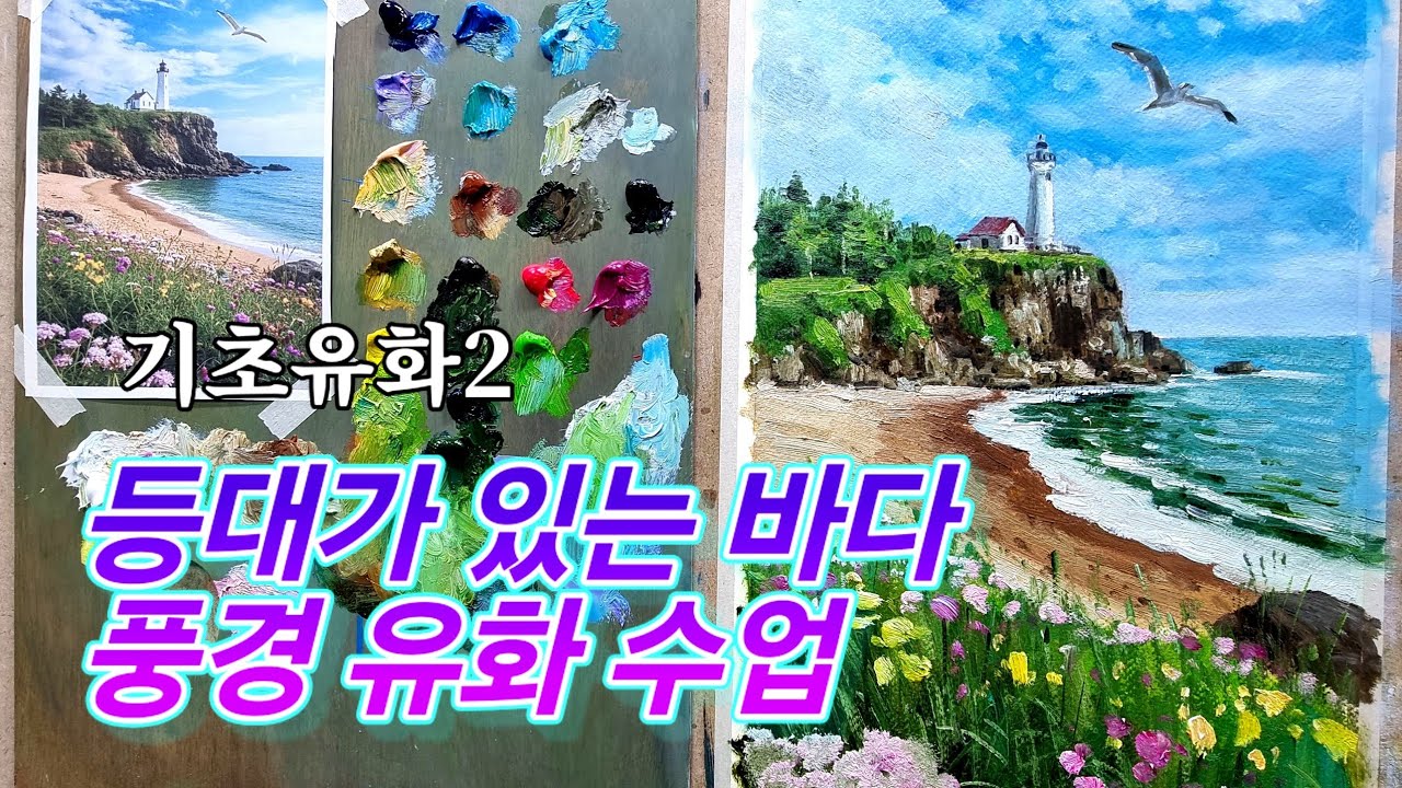 [중급유화] 등대가 있는 바다 풍경 유화 수업.기초유호2