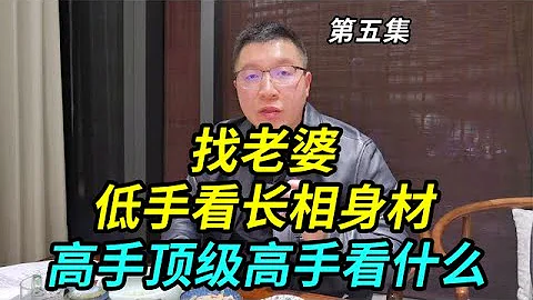 找老婆，低手看長相身材，而高手和頂級高手分別看什麼 - 天天要聞