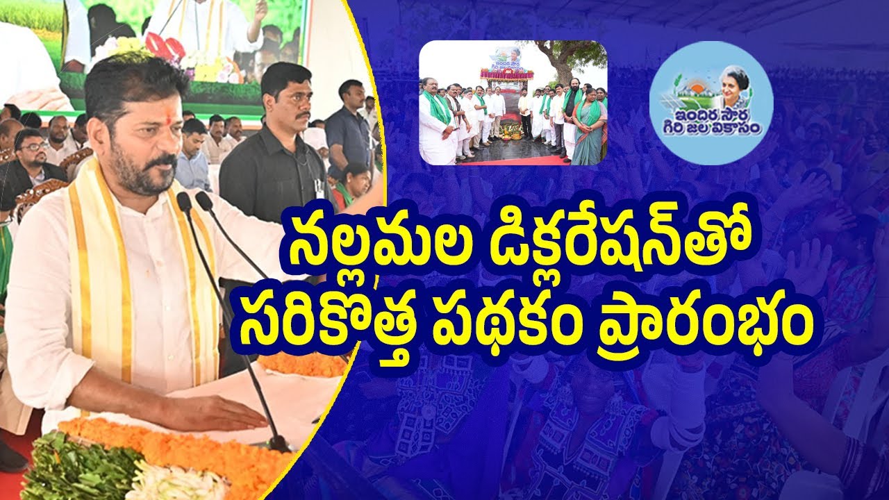 CM Revanth Reddy Unveils Nallamala Declaration under Indira Saura Giri Jala Vikasam Scheme | Farmers