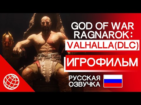 GOD OF WAR RAGNAROK VALHALLA DLC ИГРОФИЛЬМ РУССКАЯ ОЗВУЧКА ➤ GOW ВАЛЬГАЛЛА ВЕСЬ СЮЖЕТ ➤ PS5 60FPS