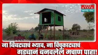 Scaffolding In Farm | वर्ध्याच्या तरुणाने शेतात उभं केलं घरासारखं परिपूर्ण मचाण
