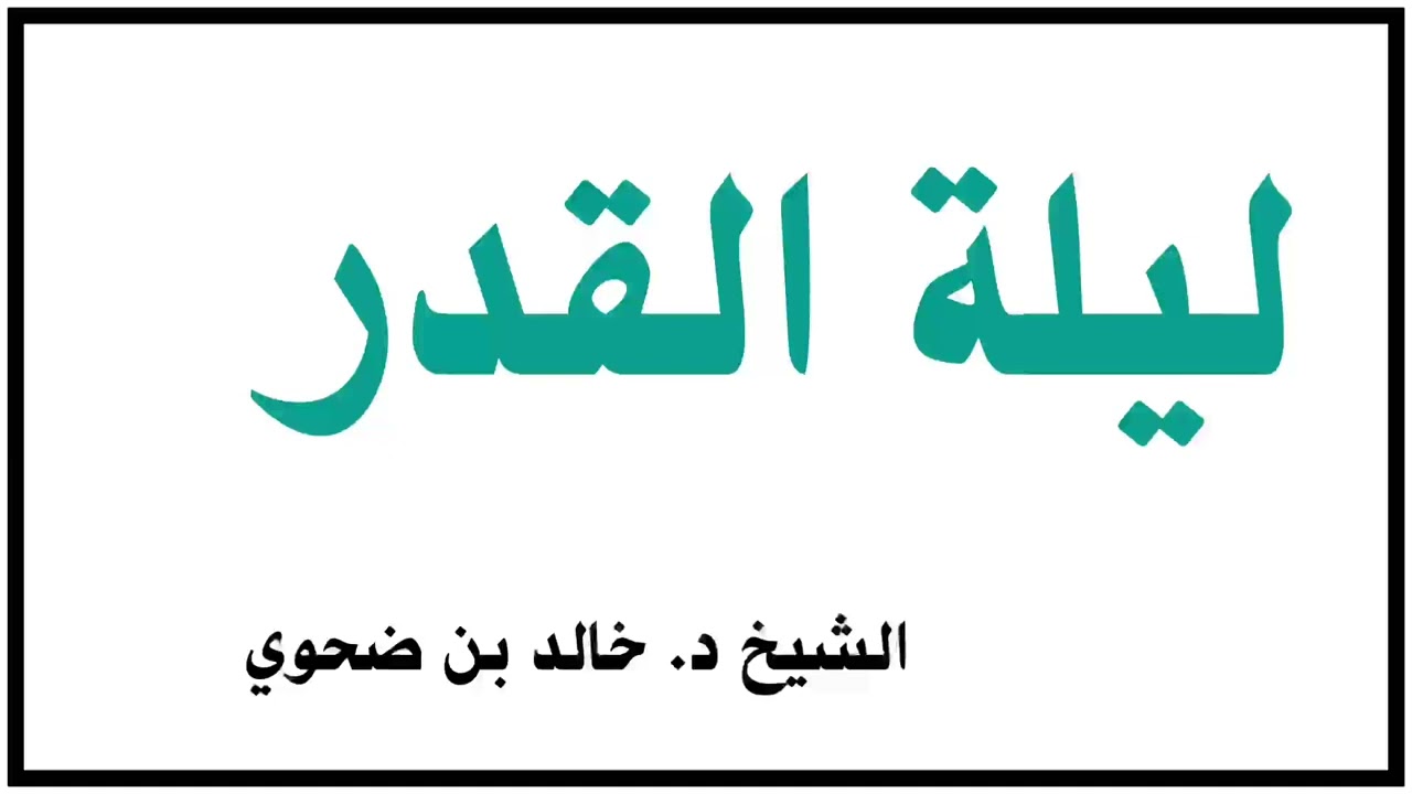 الشيخ خالد بن ضحوي : ليلة القدر