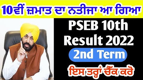 10th result 2022 l 10th result 2022 pseb l 10th result term - 2 2022 ll 10th reult punjab 2022