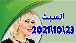 حظك اليوم 23-10-2021 ماغي فرح توقعات الأبراج اليوم السبت 23 اكتوبر 2021