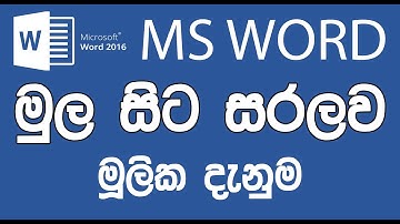 MS Word ඉගෙනගමු | මුල සිට ඉතා සරලව | Word Sinhala Tutorials - 1