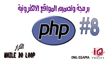 #8 دورة برمجة المواقع - PHP - التكرار loop