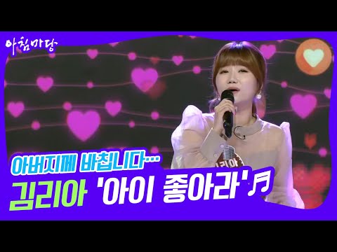 [도전 꿈의 무대] 아버지께 바칩니다… 김리아의 ‘아이 좋아라’♬ KBS 220615 방송