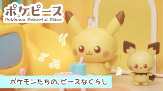 【ポケモン】ポケピースハウスをのぞいてみよう！【8つのおへや紹介！】
