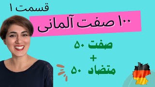 100 صفت مهم آلمانی| Gegensätze | 100 Adjektive