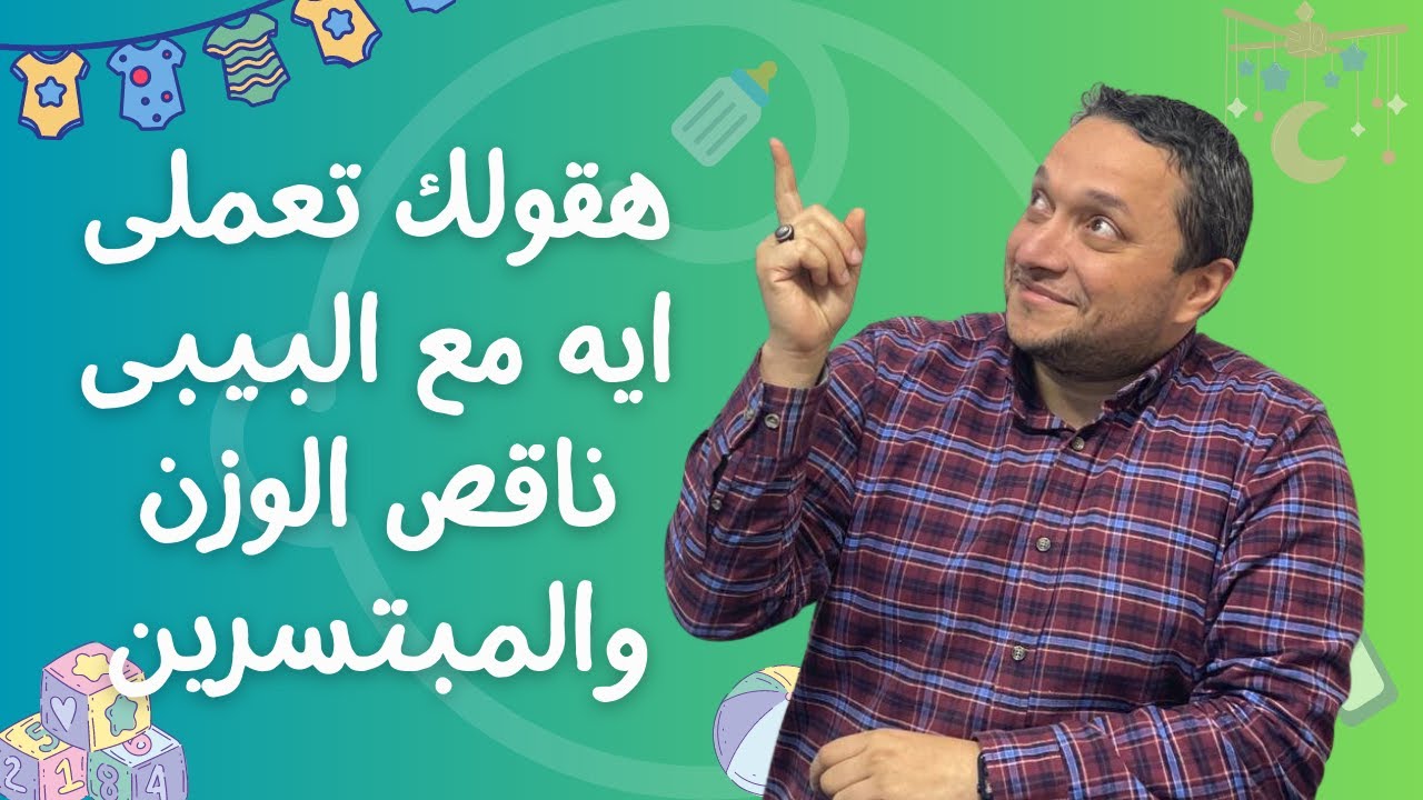 هقولك تعملى ايه مع البيبى ناقص الوزن والمبتسرين