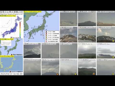 🔴緊急火山噴火速報ライブ The Real-time Volcano Eruption Alert in Japan